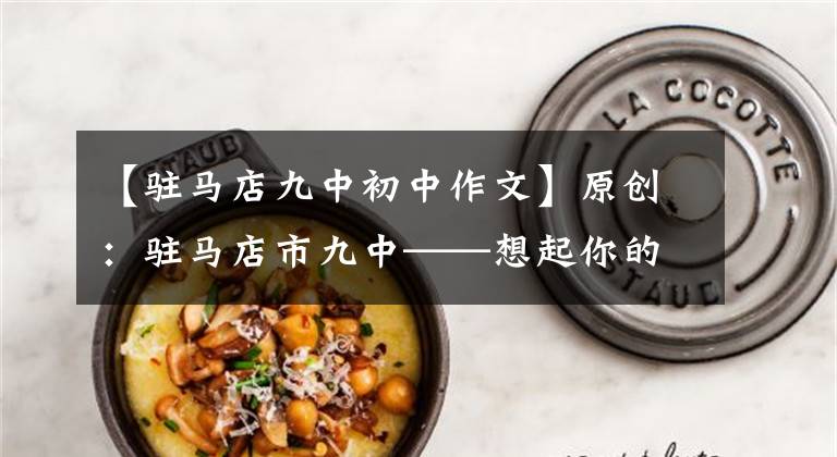 【驻马店九中初中作文】原创：驻马店市九中——想起你的时候很温暖