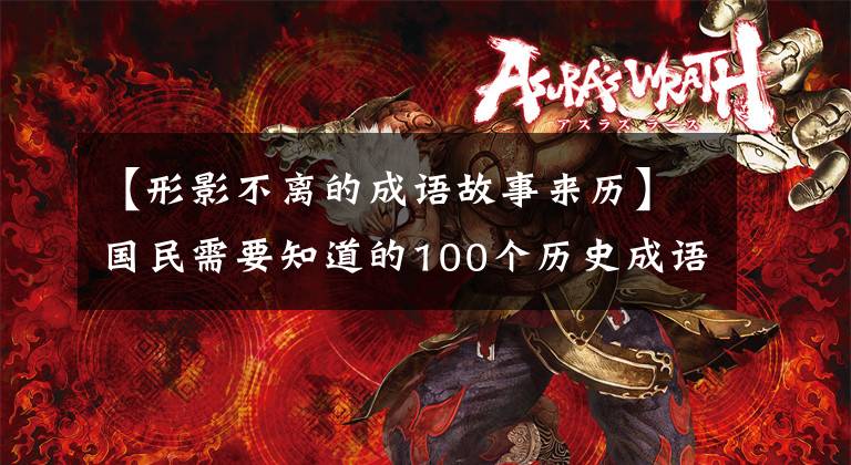 【形影不离的成语故事来历】国民需要知道的100个历史成语故事