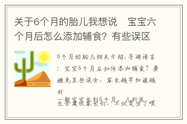 关于6个月的胎儿我想说宝宝六个月后怎么添加辅食?有些误区要避开,家长越早知道越好