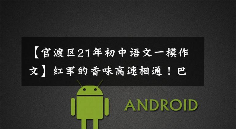 【官渡区21年初中语文一模作文】红军的香味高速相通!巴湾高速巴州至通江段今天开通
