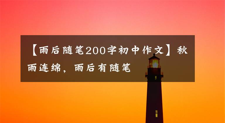 【雨后随笔200字初中作文】秋雨连绵,雨后有随笔