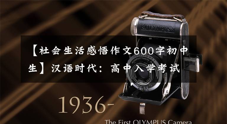 【社会生活感悟作文600字初中生】汉语时代：高中入学考试中令人难忘的东西