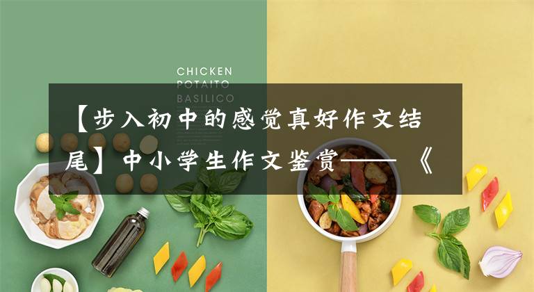 【步入初中的感觉真好作文结尾】中小学生作文鉴赏—— 《闯鬼屋》，所有的经历都是成长。