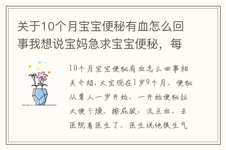 关于10个月宝宝便秘有血怎么回事我想说宝妈急求宝宝便秘,每次拉大便出血怎么办