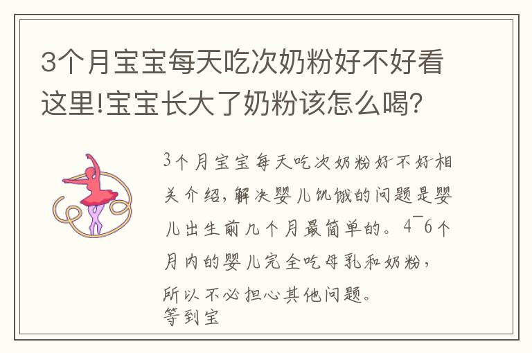 3个月宝宝每天吃次奶粉好不好看这里!宝宝长大了奶粉该怎么喝?建议“该断就断”,既省钱又对娃身体好