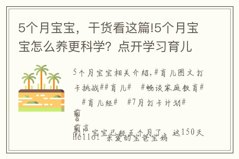 5个月宝宝,干货看这篇!5个月宝宝怎么养更科学?点开学习育儿干货!了解宝宝成长!收藏