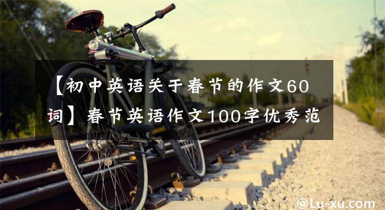 【初中英语关于春节的作文60词】春节英语作文100字优秀范文