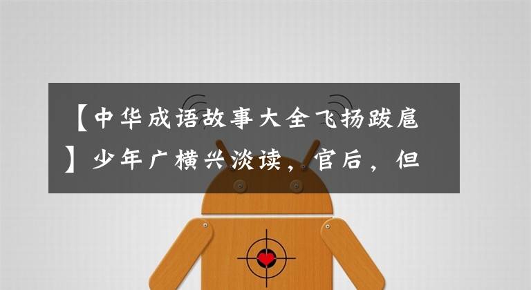 【中华成语故事大全飞扬跋扈】少年广横兴淡读,官后,但霸气