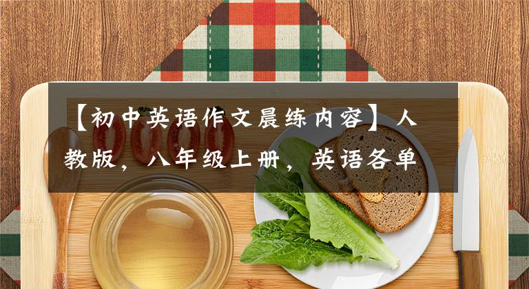 【初中英语作文晨练内容】人教版,八年级上册,英语各单元优秀作文范文。