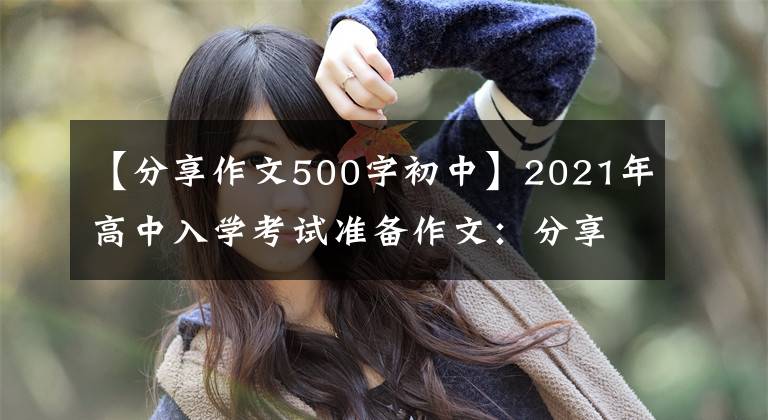 【分享作文500字初中】2021年高中入学考试准备作文:分享