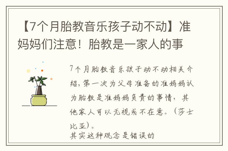 【7个月胎教音乐孩子动不动】准妈妈们注意!胎教是一家人的事