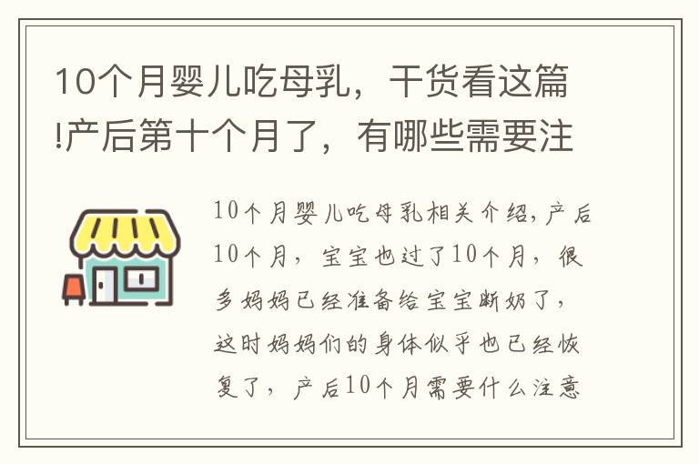 10个月婴儿吃母乳,干货看这篇!产后第十个月了,有哪些需要注意的呢?树袋宝宝告诉你