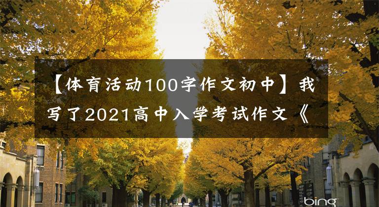 【体育活动100字作文初中】我写了2021高中入学考试作文《这里有我》跑步体育节
