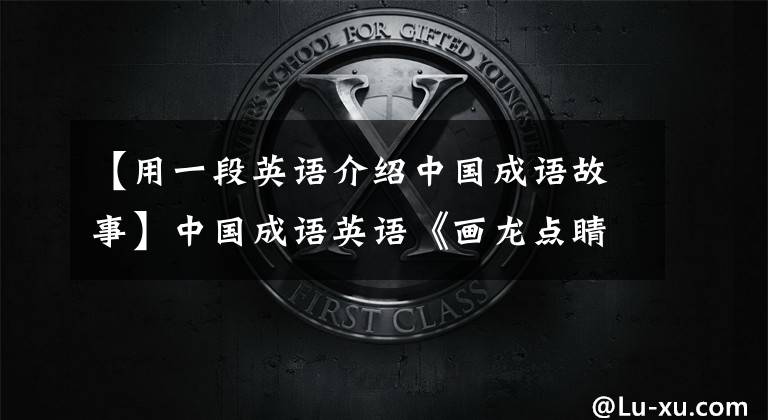 【用一段英语介绍中国成语故事】中国成语英语《画龙点睛》