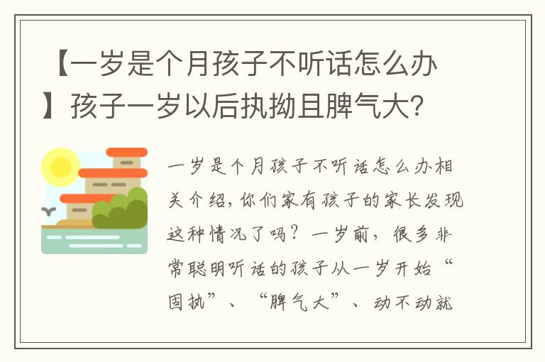 【一岁是个月孩子不听话怎么办】孩子一岁以后执拗且脾气大?从小建立规则很重要!好时机不能错过