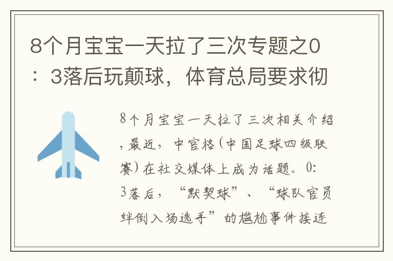 8个月宝宝一天拉了三次专题之0:3落后玩颠球,体育总局要求彻查中冠疑似默契球
