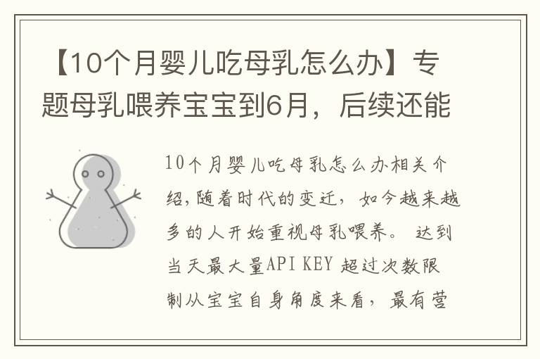【10个月婴儿吃母乳怎么办】专题母乳喂养宝宝到6月,后续还能接着喂吗?宝宝6个月后这样喂才对
