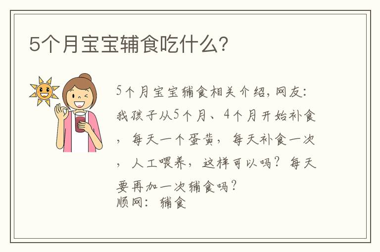 5个月宝宝辅食吃什么?