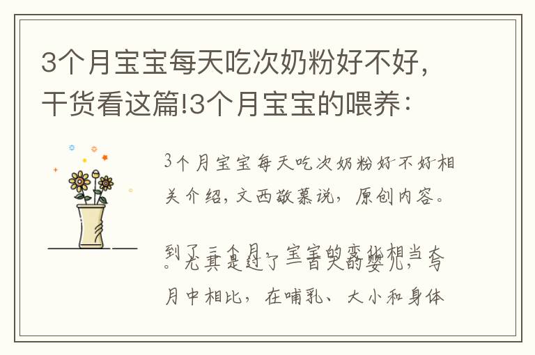 3个月宝宝每天吃次奶粉好不好,干货看这篇!3个月宝宝的喂养:猛涨期、厌奶期、攒肚子,可能轮番经历