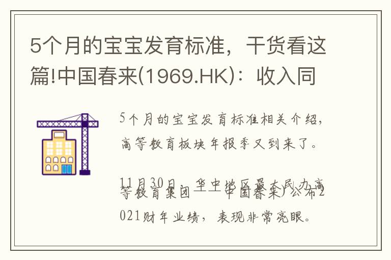 5个月的宝宝发育标准,干货看这篇!中国春来(1969.HK):收入同增48.3%,职业教育东风下的"黑马
