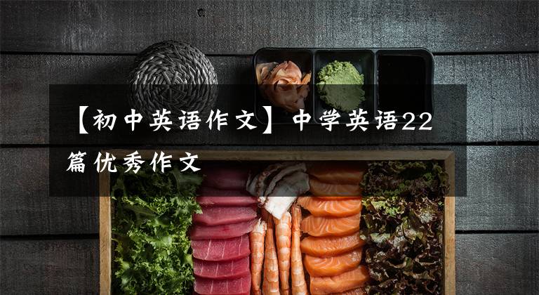 【初中英语作文】中学英语22篇优秀作文