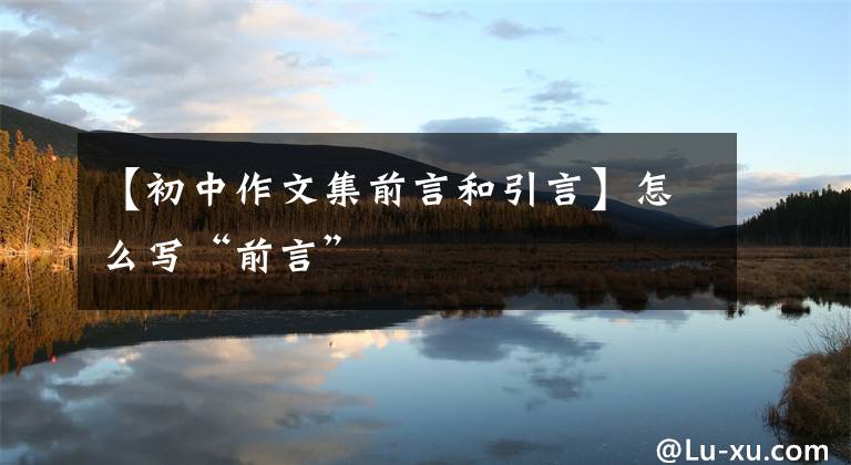 【初中作文集前言和引言】怎么写“前言”