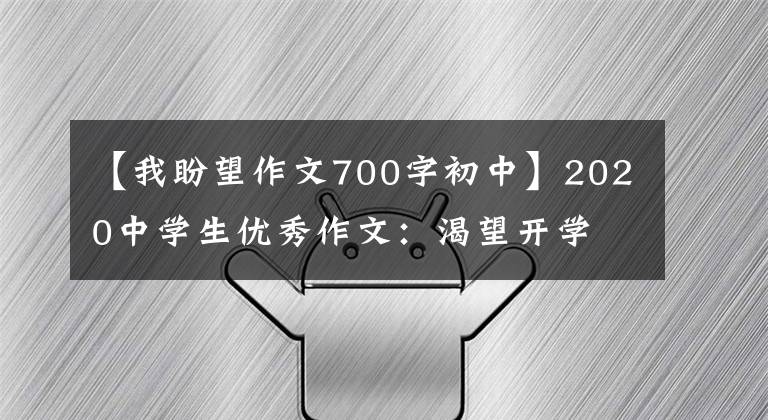 【我盼望作文700字初中】2020中学生优秀作文：渴望开学