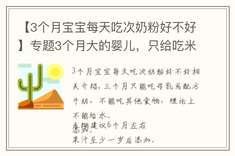 【3个月宝宝每天吃次奶粉好不好】专题3个月大的婴儿,只给吃米糊、果汁等等,不吃奶粉行吗?