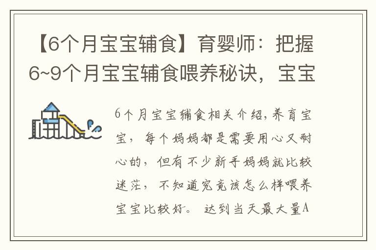 【6个月宝宝辅食】育婴师:把握6~9个月宝宝辅食喂养秘诀,宝宝牙齿好,说话早