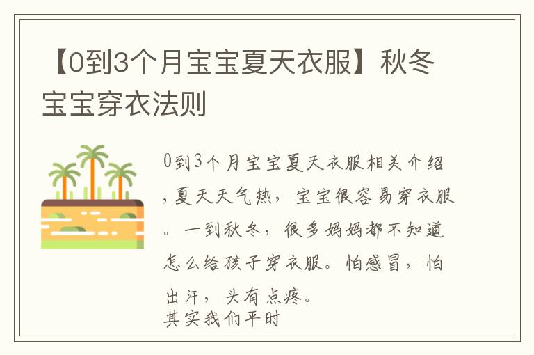 【0到3个月宝宝夏天衣服】秋冬宝宝穿衣法则