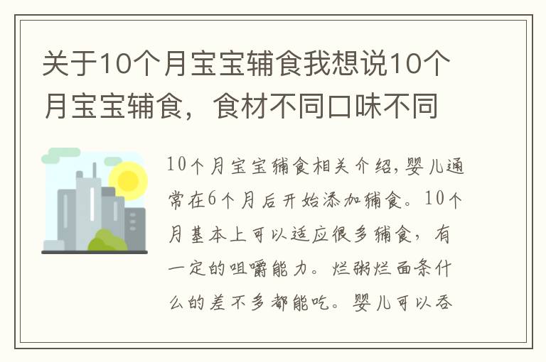 关于10个月宝宝辅食我想说10个月宝宝辅食,食材不同口味不同,宝宝爱吃妈妈省心