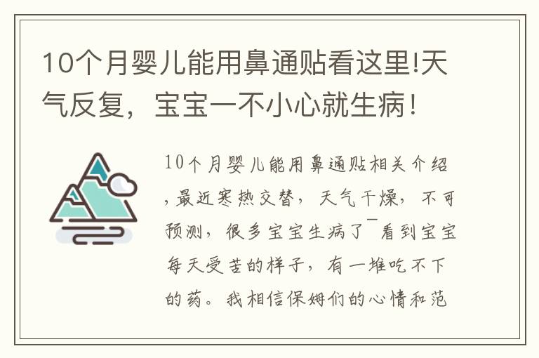 10个月婴儿能用鼻通贴看这里!天气反复,宝宝一不小心就生病!每家必备的”看门口“神器