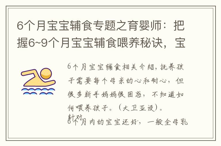 6个月宝宝辅食专题之育婴师:把握6~9个月宝宝辅食喂养秘诀,宝宝牙齿好,说话早
