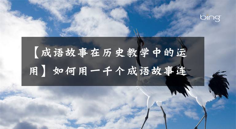 【成语故事在历史教学中的运用】如何用一千个成语故事连接中国通史|绿茶誓言