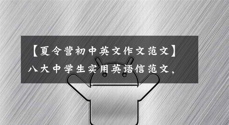 【夏令营初中英文作文范文】八大中学生实用英语信范文,学好这一篇就够了!