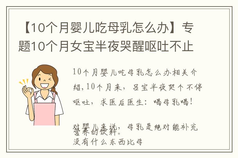 【10个月婴儿吃母乳怎么办】专题10个月女宝半夜哭醒呕吐不止,送医抢救后医生:喝母乳喝的