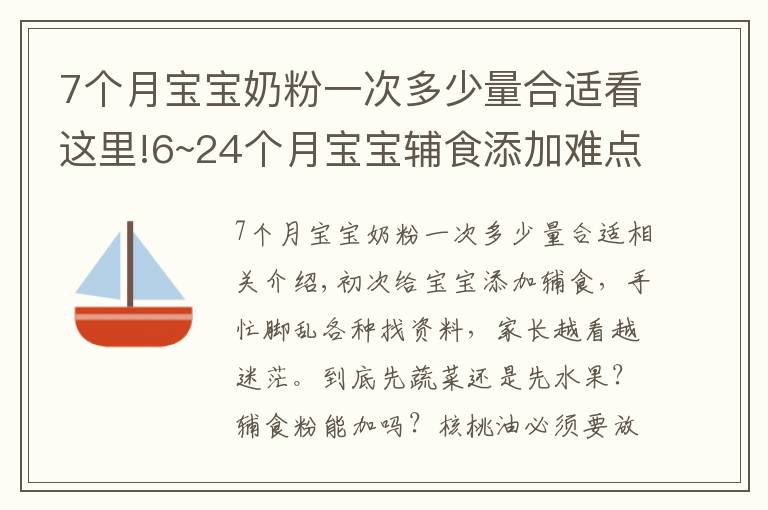 7个月宝宝奶粉一次多少量合适看这里!6~24个月宝宝辅食添加难点:辅食怎么吃,吃多少,喝奶喝多少?