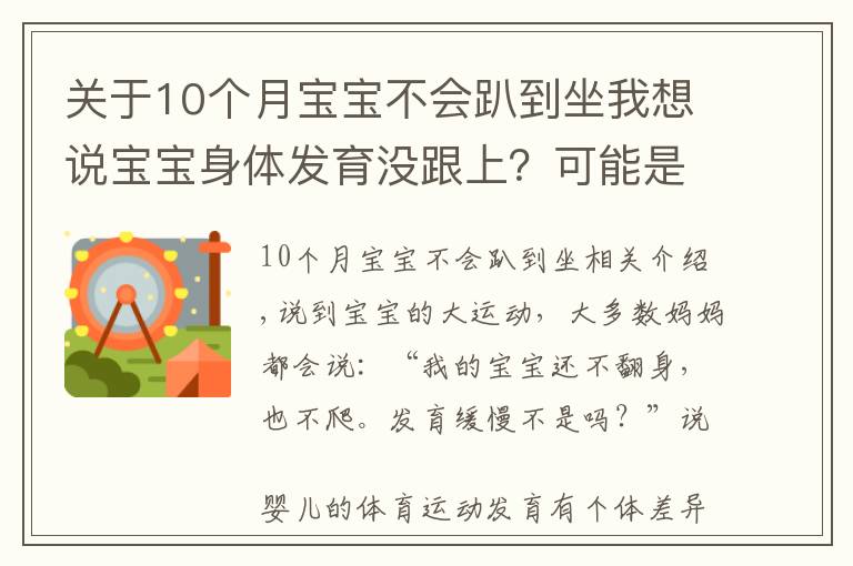 关于10个月宝宝不会趴到坐我想说宝宝身体发育没跟上?可能是运动能力落下了