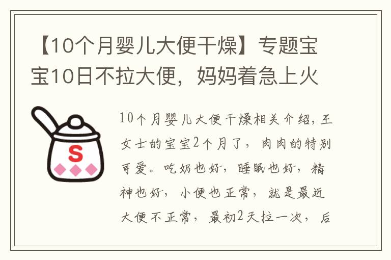 【10个月婴儿大便干燥】专题宝宝10日不拉大便,妈妈着急上火。医生:不用怕,宝宝是攒肚子
