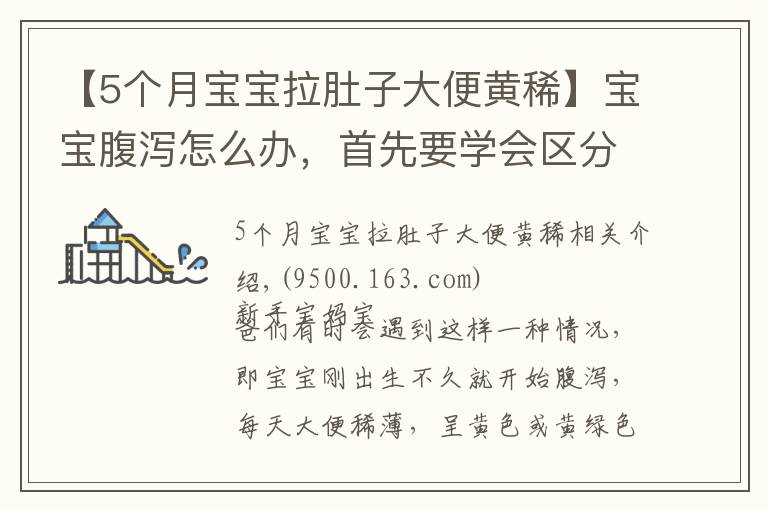【5个月宝宝拉肚子大便黄稀】宝宝腹泻怎么办,首先要学会区分“生理性腹泻”与“病理性腹泻”