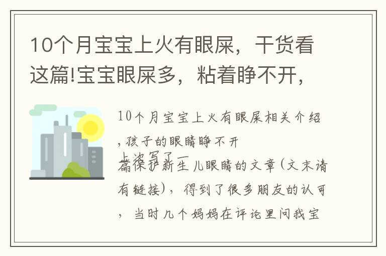 10个月宝宝上火有眼屎,干货看这篇!宝宝眼屎多,粘着睁不开,家长必须了解的3个原因和5个护理方法!
