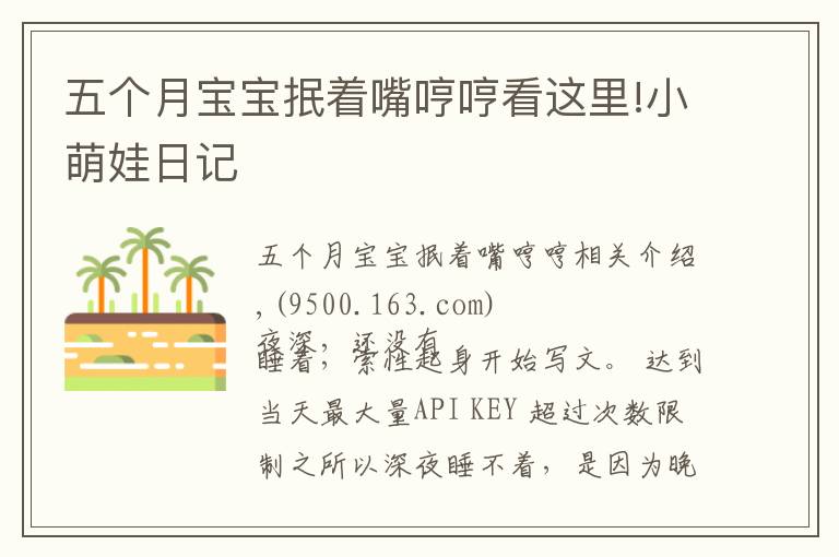 五个月宝宝抿着嘴哼哼看这里!小萌娃日记