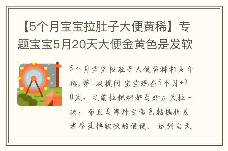 【5个月宝宝拉肚子大便黄稀】专题宝宝5月20天大便金黄色是发软是拉肚子吗?孩子涨肚能吃抗生素药物吗?