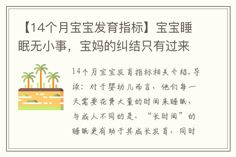 【14个月宝宝发育指标】宝宝睡眠无小事,宝妈的纠结只有过来人才懂,宝宝睡眠困惑一文解