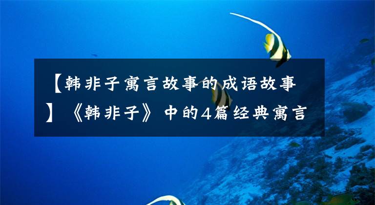 【韩非子寓言故事的成语故事】《韩非子》中的4篇经典寓言精巧深刻,不吃大亏!
