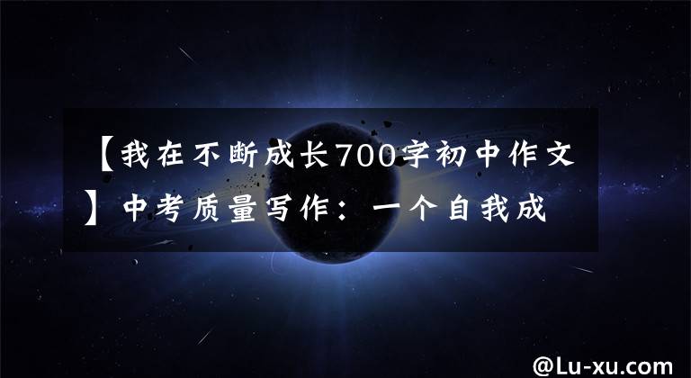 【我在不断成长700字初中作文】中考质量写作:一个自我成长的班级