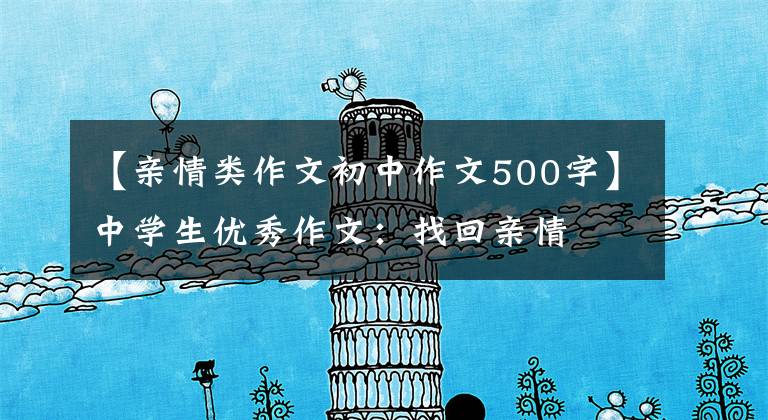 【亲情类作文初中作文500字】中学生优秀作文:找回亲情