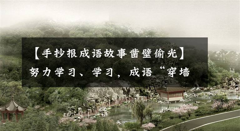 【手抄报成语故事凿壁偷光】努力学习、学习,成语“穿墙偷光”的历史