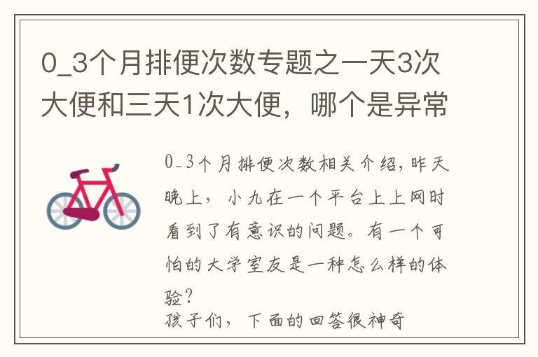 0_3个月排便次数专题之一天3次大便和三天1次大便，哪个是异常？多久排一次算健康？