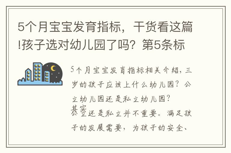 5个月宝宝发育指标,干货看这篇!孩子选对幼儿园了吗?第5条标准,希望家长高度重视